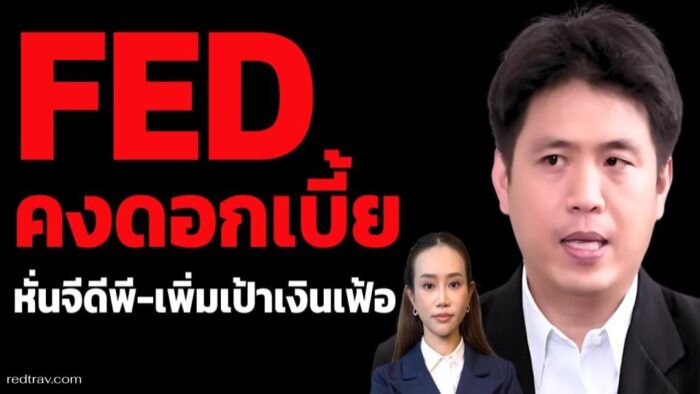 ดอกเบี้ยจีนลด-เฟดนิ่ง เศรษฐกิจโลกกำลังรีเซ็ตสมดุล