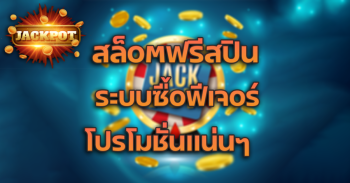 สล็อตฟรีสปิน โปรโมชั่นคุณภาพ