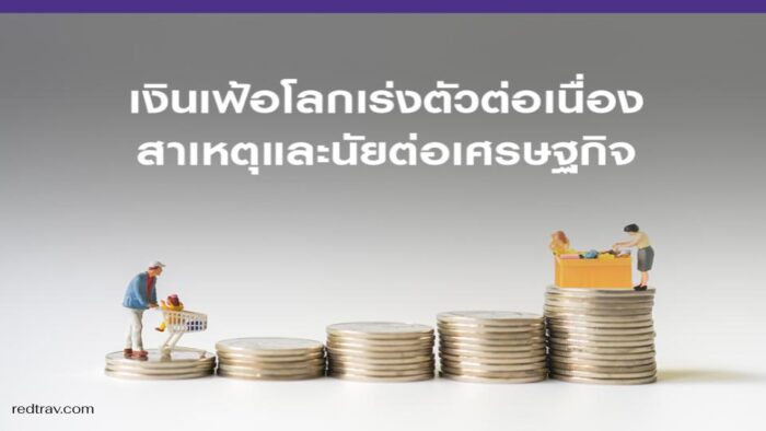 ข่าวเงินเฟ้อของโลกตอนนี้ แนวโน้มและผลกระทบทางเศรษฐกิจ